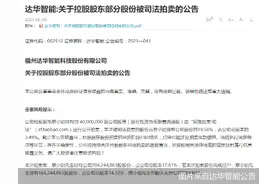蔡小如出局！达华智能将“改姓”下一任实控人是谁？图片