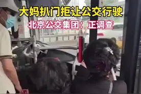 网传一大妈扒门拒让公交行驶，北京公交集团：正调查图片