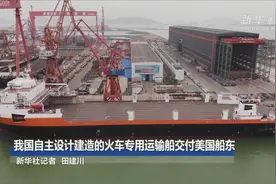 我国自主设计建造的火车专用运输船交付美国船东视频封面