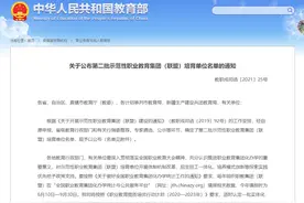 广东职业技术学院入选教育部第二批国家示范性职业教育集团培育单位图片