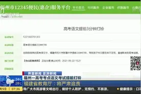 福州一高考考点语文考试提前打铃视频封面