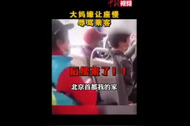 这口气！大妈嫌让座慢辱骂乘客，被行政拘留图片