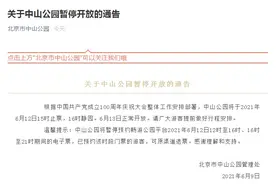 北京中山公园发布暂停开放通告：6月12日15时止票，16时静园图片