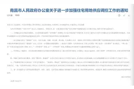 江西省南昌：严格限制关联公司参加同一宗住宅用地竞买图片