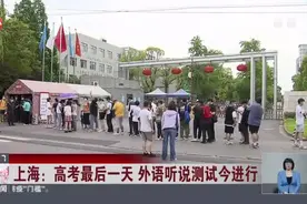 上海：高考最后一天  外语听说测试今进行视频封面