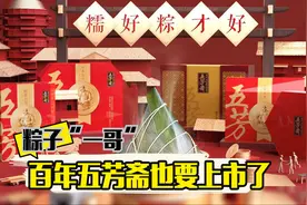 一年卖4亿只粽子，“中华老字号”冲刺IPO，五芳斋一波三折的上市之路视频封面