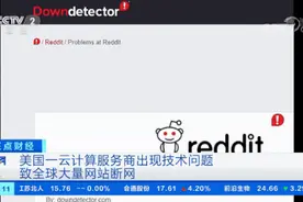 突然，全球大规模断网！大量网站无法访问！波及数十个国家和地区…啥情况？图片