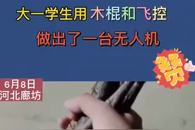 太厉害！大一学生用木棍搭底座做出无人机 试飞成功网友直呼大神图片