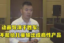 动画导演于胜军：不能给儿童输出成瘾性产品，引导和诱导有本质区别视频封面