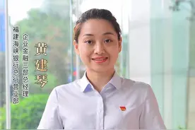 银行追梦人黄建琴：担当诠释初心，实干践行使命图片