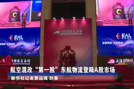 航空混改“第一股”东航物流登陆A股市场视频封面