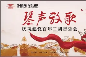 听！“琴声放歌”——庆祝建党百年二胡音乐会图片