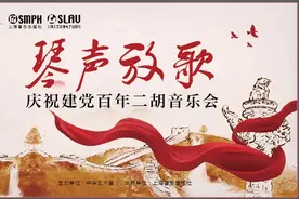听！“琴声放歌”——庆祝建党百年二胡音乐会图片