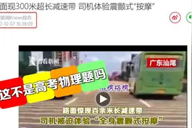 押题？！高考物理题“50个减速带”难倒考生？我们报道过图片
