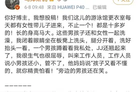 网友称有妈妈带10岁男童进游泳馆女更衣室，有相同遭遇的网友炸锅了图片