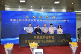 《萨克斯管重奏基础训练法与名曲精选》首发 分为四大章图片