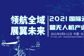顶级专家云集！2021国际无人机应用及防控大会在京开幕图片