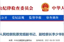 山东省人民检察院原党组副书记李少华接受审查调查图片