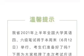 四川2021上半年英语四六级本周末开考，这些方面请注意图片