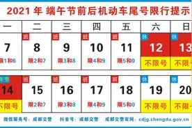 成都端午小长假，连续三天不限号图片