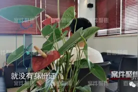 上海一小伙23年没身份证，差点轻生！多亏他出马……图片