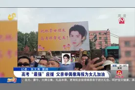 太拼！父亲在校门口举偶像海报为女儿加油，上演高考“最强”应援视频封面