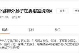 辣眼睛！外婆带外孙男浴室洗澡，杭州陈经伦游泳馆回应来了！异性进更衣室话题挤爆热搜图片