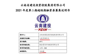 云南建投拟发10亿60天超短期融资券还债 有息债务总余额2640.56亿图片