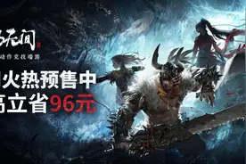 《永劫无间》开启预售联动《阴阳师》网易云游戏多重豪礼倾情送图片
