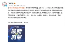 广东佛山顺德全区暂停堂食 密闭场所暂停营业图片