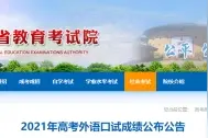2021年福建高考外语口试成绩已公布，你可以这样查询图片