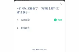 蚂蚁庄园五福临门的答案是什么？小鸡庄园今日正确答案6.11最新图片