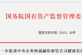 国资委：央企所属融资租赁公司不得变相发放贷款 | 全文图片