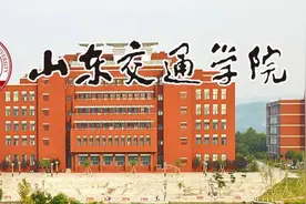 山东交通学院学校简介图片