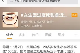 因过度吃甜食近视1500度！爱吃糖的危害，竟有这么多……图片