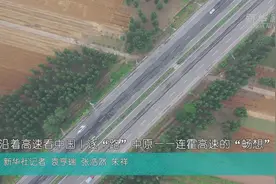 沿着高速看中国 | 逐“路”中原——连霍高速的“畅想”图片