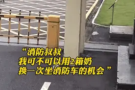 我可以用两箱奶，换一次坐消防车的机会吗？图片