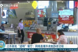 更安全！江苏首批“透明”餐厅来了，网络直播外卖制作全过程视频封面