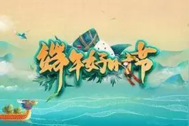 央视2021年端午节晚会节目曝光图片