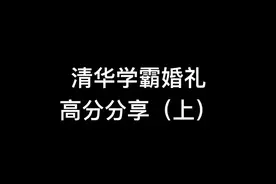 “学霸婚礼”爆红出圈，清华学生：大家都是普通人，考研就业也焦虑图片