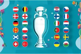 第16届欧洲杯即将开幕 这份攻略请查收图片