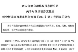 *ST宝德就收购名品世家回应问询：有能力完成本次现金收购图片