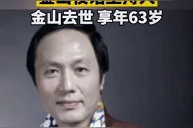沉痛悼念我的兄弟，“金山夜话”主持人李建明先生图片