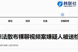 8年拍摄2.7万个视频，韩国非法散布祼聊视频案嫌疑人被移送检方图片
