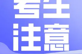 考生报名时预留的手机号很重要图片