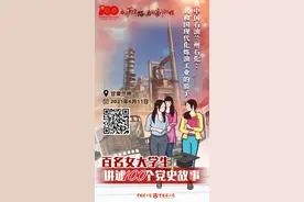 百名女大学生讲述100个党史故事〡中国石油兰州石化：共和国现代化炼油工业的骄子图片