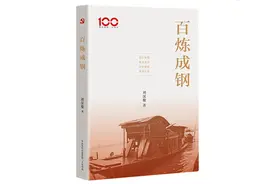 《百炼成钢》，讲述中国共产党百年辉煌的内在逻辑图片