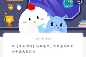 蚂蚁庄园最新答案6.12 支付宝蚂蚁庄园6.12今日答案图片