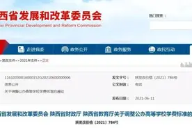 定了！陕西调整公办高等学校学费标准，今秋起执行图片