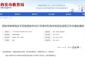 最新！西安市教育局重要通知！陕西今秋执行新学费标准图片